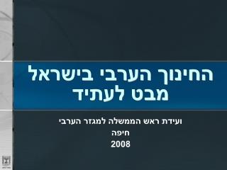 החינוך הערבי בישראל מבט לעתיד