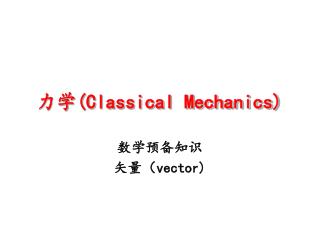 力学 (Classical Mechanics)