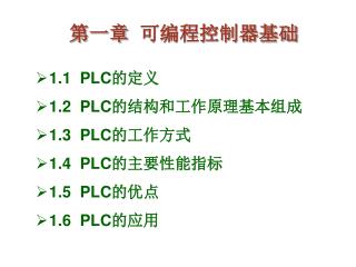 第一章 可编程控制器基础