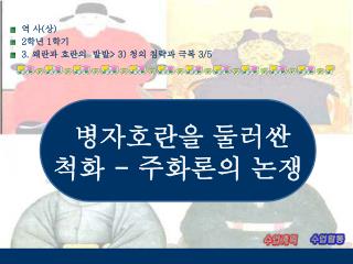 역 사 ( 상 ) 2 학년 1 학기 3. 왜란과 호란의 발발 &gt; 3) 청의 침략과 극복 3/5