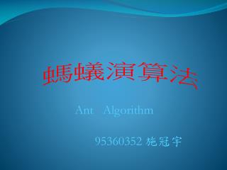Ant Algorithm 95360352 施冠宇