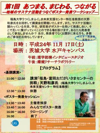 【 プログラム 】 &lt; 基調講演 &gt; 11:00 ~ 12:30 講演「福島・富岡おだが いさま センター の 　　　挑戦 」 天野和彦 氏 ( 福島大学う つくしまふくしま