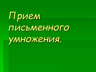 Прием письменного умножения.