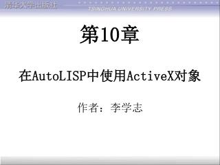 第 10 章 在 AutoLISP 中使用 ActiveX 对象