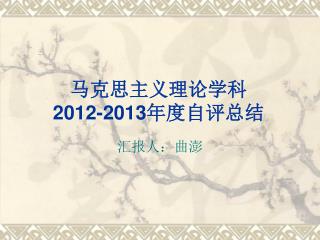 马克思主义理论学科 2012-2013 年度自评总结