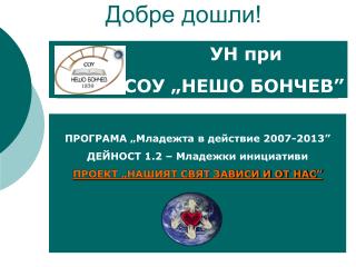Добре дошли!