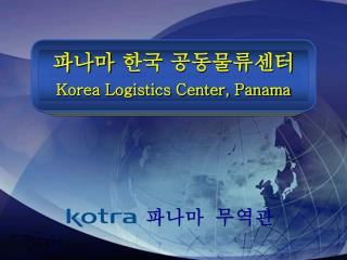 파나마 한국 공동물류센터 Korea Logistics Center, Panama