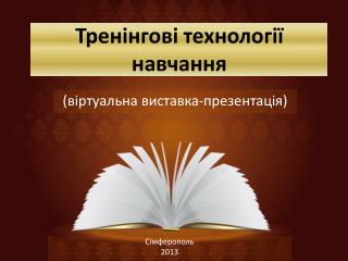 Тренінгові технології навчання