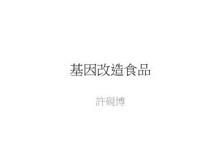 基因改造食品