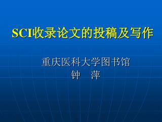 SCI 收录论文的投稿及写作