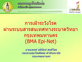 การเฝ้าระวังโรค ผ่านระบบสารสนเทศทางระบาดวิทยา กรุงเทพมหานคร (BMA Epi-Net)