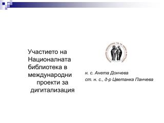 Участието на Националната 	 библиотека в международни 	 проекти за дигитализация