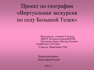 Проект по географии «Виртуальная экскурсия по селу Большой Телек»