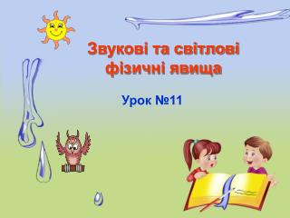 Звукові та світлові фізичні явища