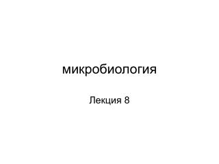 микробиология