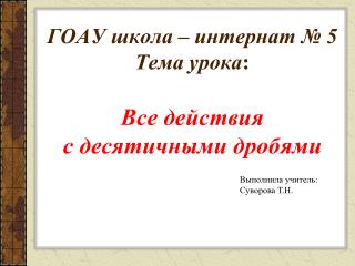 ГОАУ школа – интернат № 5 Тема урока :