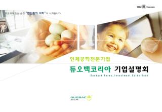 인체공학산업과 “듀오백” 편안함의 과학 “듀오백” 인체공학 전문기업 “듀오백” 재무분석 투자포인트