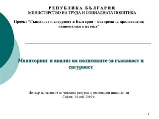 Р Е П У Б Л И К А Б Ъ Л Г А Р И Я МИНИСТЕРСТВО НА ТРУДА И СОЦИАЛНАТА ПОЛИТИКА