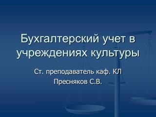 Бухгалтерский учет в учреждениях культуры