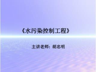 《 水污染控制工程 》