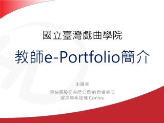 教師 e-Portfolio 簡介