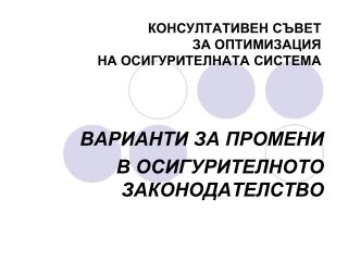 КОНСУЛТАТИВЕН СЪВЕТ ЗА ОПТИМИЗАЦИЯ НА ОСИГУРИТЕЛНАТА СИСТЕМА