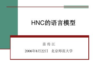 HNC 的语言模型