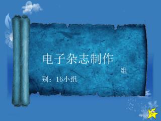 电子杂志制作 组别： 16 小组