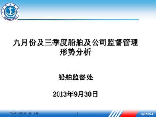 九月份及三季度船舶及公司监督管理形势分析 船舶监督处 2013 年 9 月 30 日