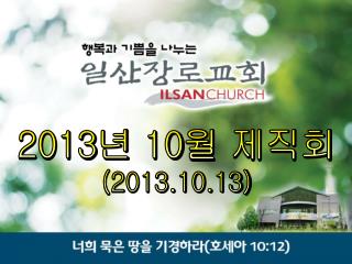 2013 년 10 월 제직회 (2013.10.13)