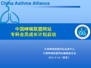 中国哮喘联盟网站 专科会员成长计划启动