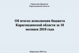 Об итогах исполнения бюджета Карагандинской области за 10 месяцев 2010 года