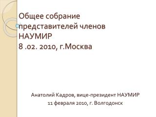 Общее собрание представителей членов НАУМИР 8 .02. 2010, г.Москва