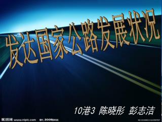 发达国家公路发展状况
