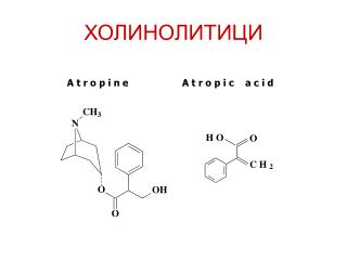 ХОЛИНОЛИТИЦИ