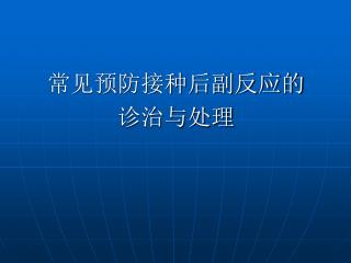 常见预防接种后副反应的 诊治与处理