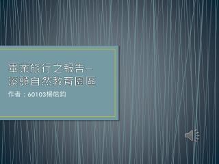 畢業旅行之報告─ 溪頭自然教育園區