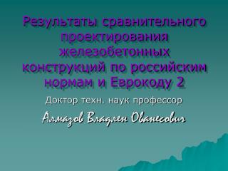 Доктор техн. наук профессор Алмазов Владлен Ованесович