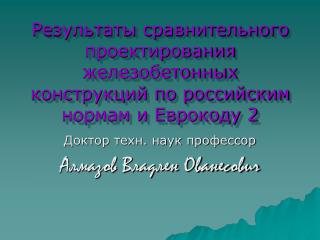 Доктор техн. наук профессор Алмазов Владлен Ованесович