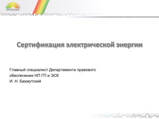 Сертификация электрической энергии Главный специалист Департамента правового