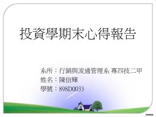 投資學期末心得報告