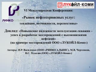 VI Международная Конференция: « Рынок нефтесервисных услуг: