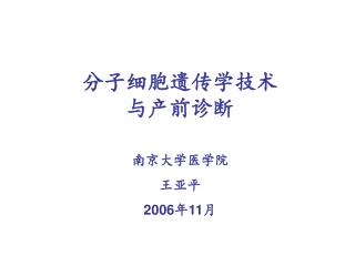 分子细胞遗传学技术 与产前诊断