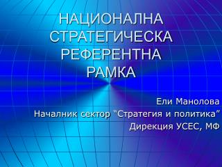 НАЦИОНАЛНА СТРАТЕГИЧЕСКА РЕФЕРЕНТНА РАМКА