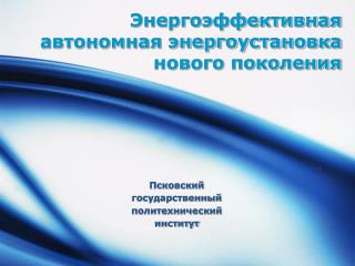 Энергоэффективная автономная энергоустановка нового поколения