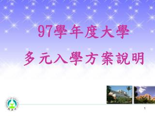 97 學年度大學 多元入學方案說明