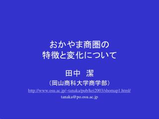 おかやま商圏の 特徴と変化について