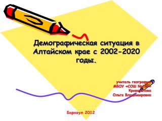 Демографическая ситуация в Алтайском крае с 2002-2020 годы.