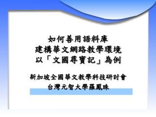 如何善用語料庫 建構華文網路教學環境 以「文國尋寶記」為例