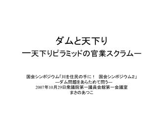 ダムと天下り ー 天下りピラミッドの官業スクラムー